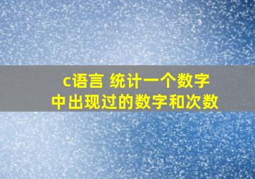 c语言 统计一个数字中出现过的数字和次数